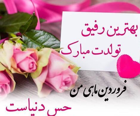 عکس تبریک تولد خودم فروردین ماهی