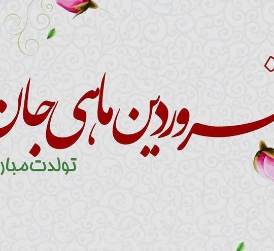 عکس تبریک تولد خودم فروردین ماهی