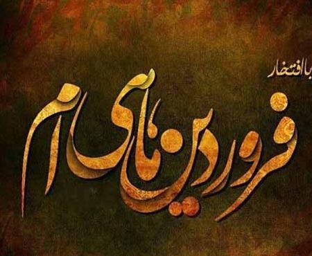 عکس تبریک تولد خودم فروردین ماهی