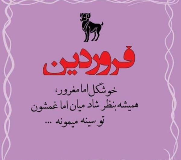 عکس تبریک تولد خودم فروردین ماهی
