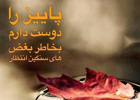 عکس پاییز با متن زیبا