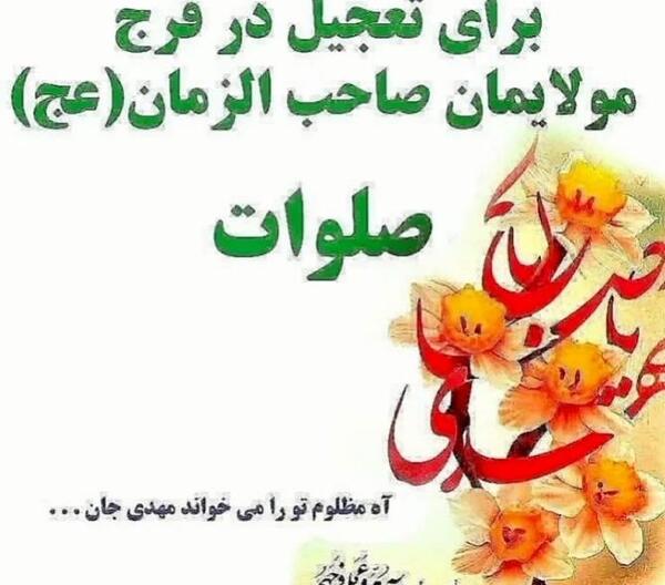 عکس نوشته صلوات برای ظهور امام زمان