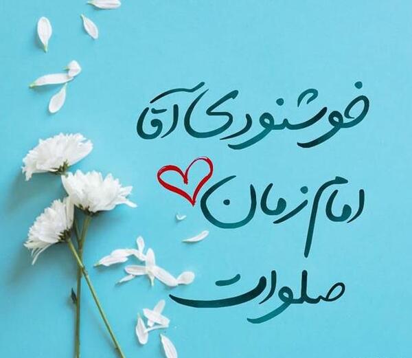 عکس نوشته صلوات برای ظهور امام زمان