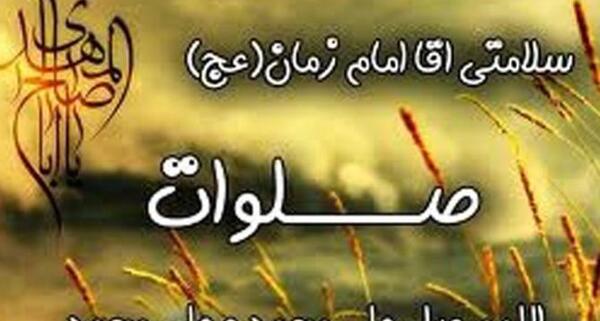 عکس نوشته صلوات برای ظهور امام زمان