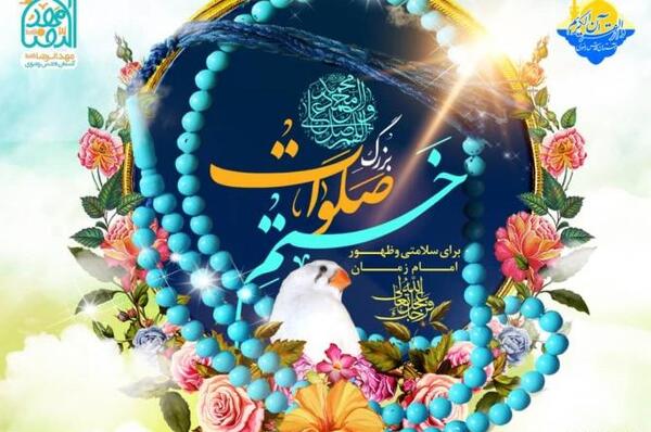 عکس نوشته صلوات برای ظهور امام زمان