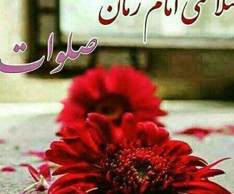 عکس نوشته صلوات برای ظهور امام زمان