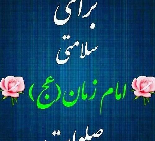 عکس نوشته صلوات برای ظهور امام زمان