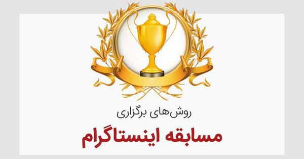 عکس ایده برای مسابقه در اینستاگرام