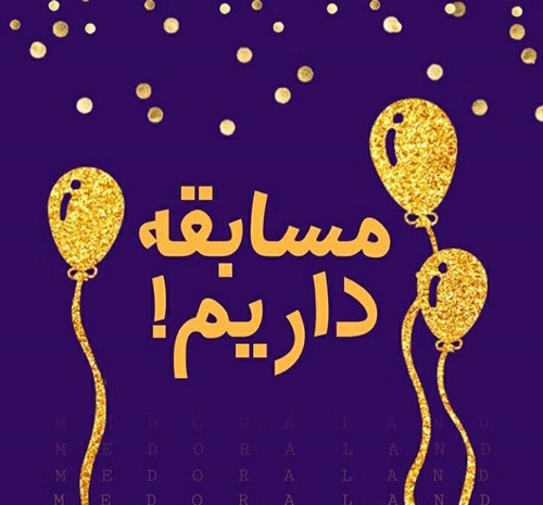 عکس ایده برای مسابقه در اینستاگرام