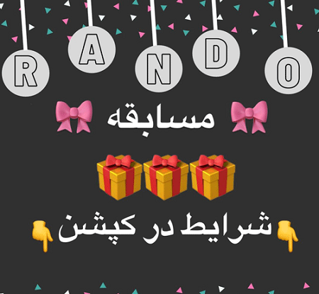 عکس ایده برای مسابقه در اینستاگرام
