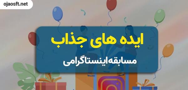 عکس ایده برای مسابقه در اینستاگرام