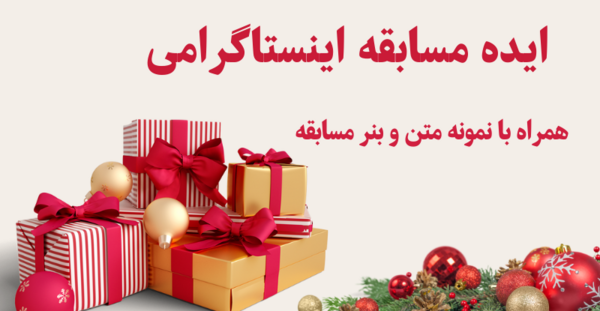 عکس ایده برای مسابقه در اینستاگرام