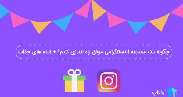 عکس ایده برای مسابقه در اینستاگرام