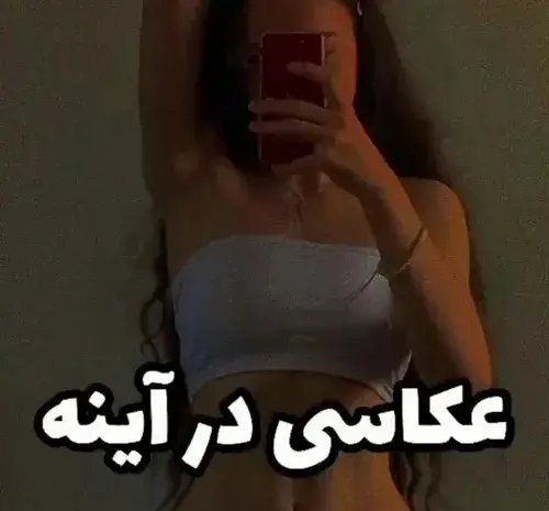 مدل عکس گرفتن جلوی اینه