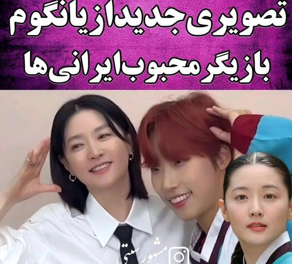 عکس جدید بازیگر نقش یانگوم