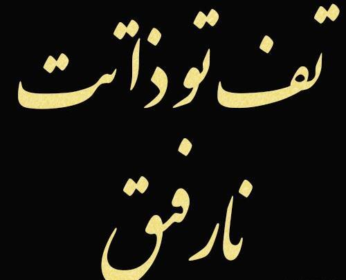 عکس درباره نارفیق