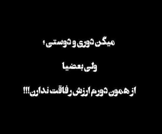 عکس درباره نارفیق