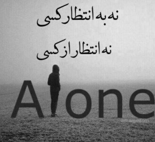 عکس نوشته لاتی تنهایی