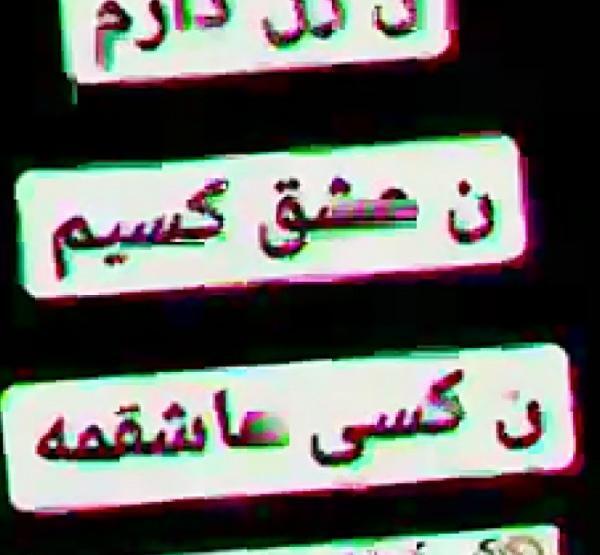عکس نوشته لاتی تنهایی