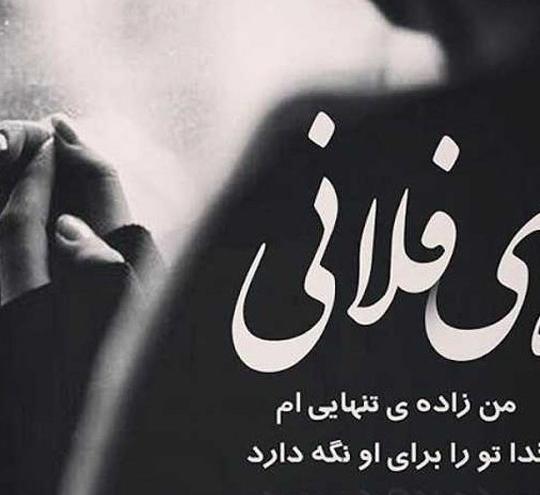 عکس نوشته لاتی تنهایی