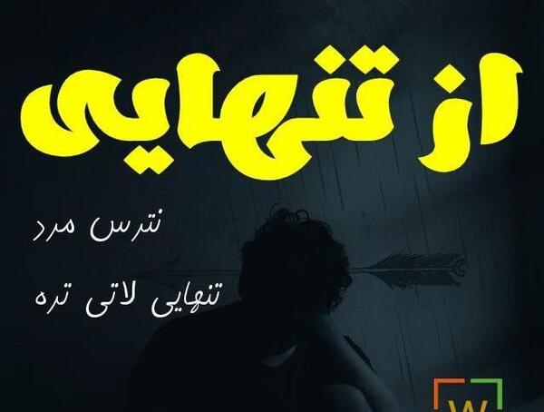 عکس نوشته لاتی تنهایی