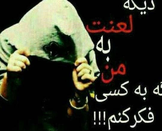 عکس نوشته لاتی تنهایی