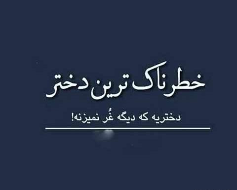 عکس نوشته لاتی تنهایی