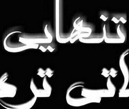 عکس نوشته لاتی تنهایی
