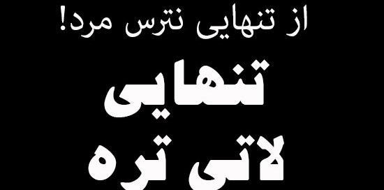 عکس نوشته لاتی تنهایی