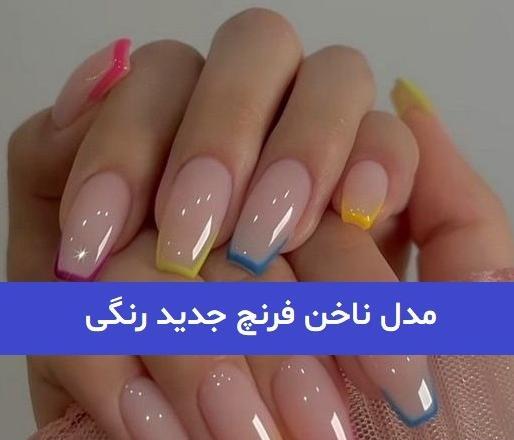 عکس ژلیش ناخن فرنچ
