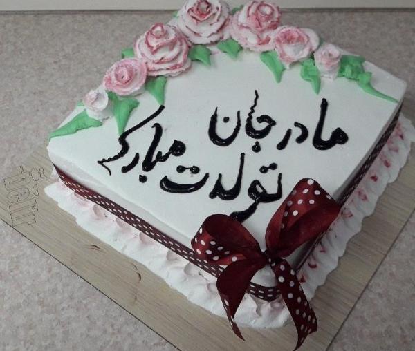 عکس کیک تولد برای مادر