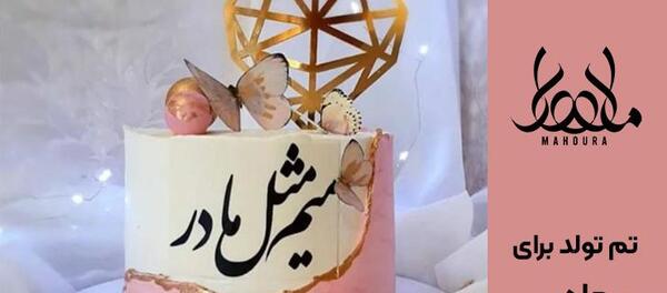 عکس کیک تولد برای مادر