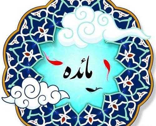 عکس نوشته ی مائده جدید