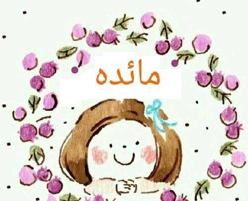 عکس نوشته ی مائده جدید