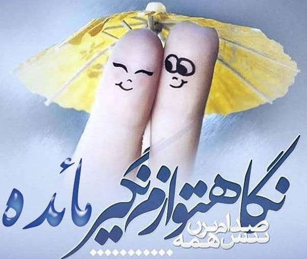 عکس نوشته ی مائده جدید