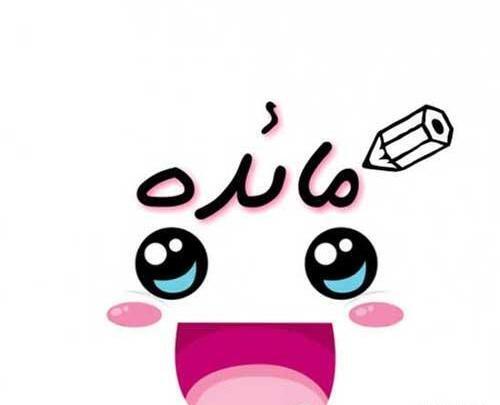عکس نوشته ی مائده جدید