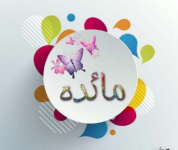 عکس نوشته ی مائده جدید