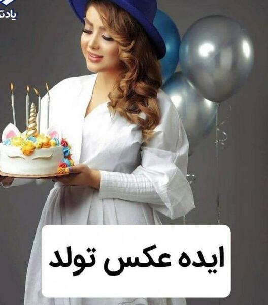 ژست عکس تولد با کیک در فضای باز
