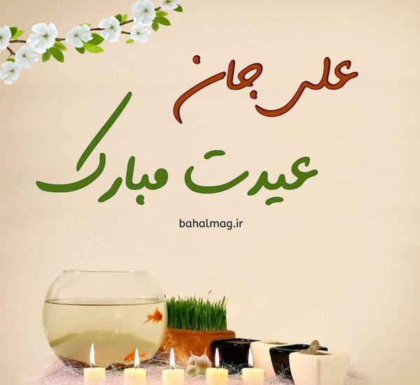 عکس عشقم علی