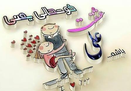 عکس عشقم علی