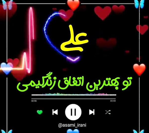 عکس عشقم علی