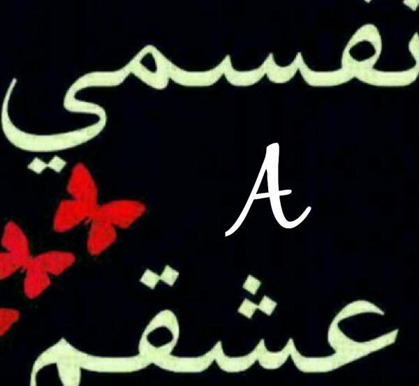 عکس عشقم علی