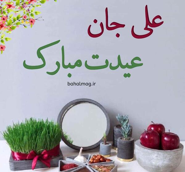 عکس عشقم علی