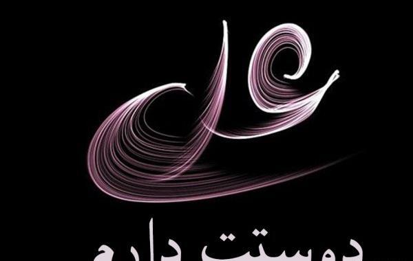 عکس عشقم علی
