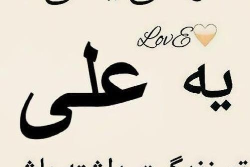 عکس عشقم علی