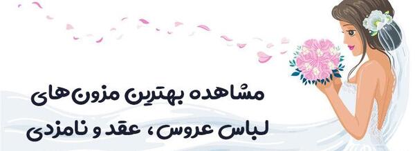 عکس لباس عروس خارجی ها
