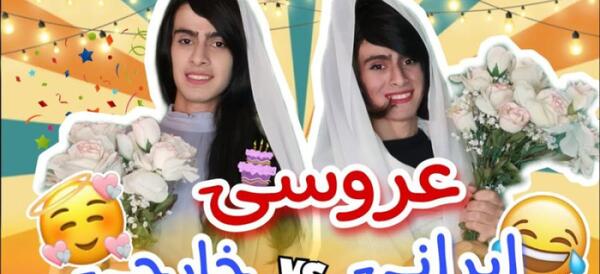 عکس لباس عروس خارجی ها