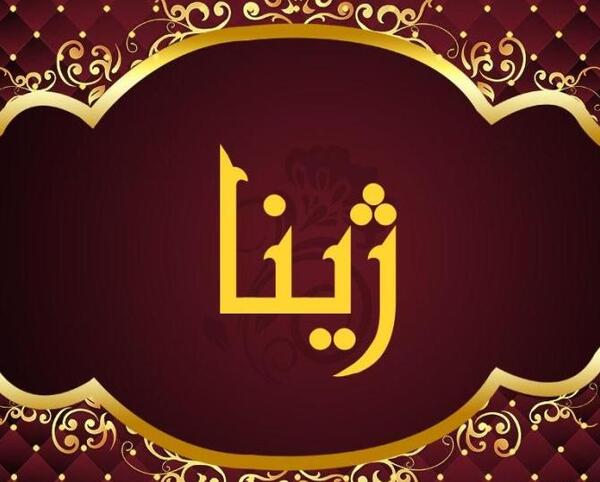 عکس نوشته ژیلا به انگلیسی
