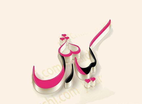 عکس نوشته ی اسم کیانا