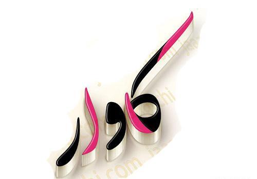 عکس نوشته ی اسم کیانا